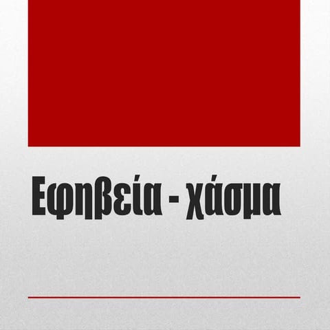 Εφηβεία-Χάσμα των γενεών.pptx