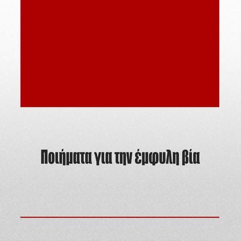 Ποιήματα για έμφυλη βία.pptx