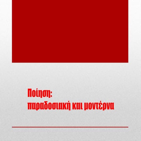 Ποίηση παραδοσιακή, μοντέρνα.pptx