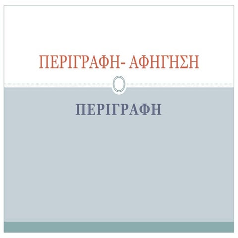 ΠΕΡΙΓΡΑΦΗ- ΑΦΗΓΗΣΗ.pptx