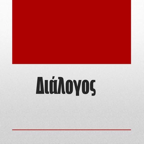 Διάλογος .pptx
