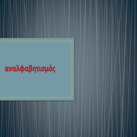 αναλφαβητισμός.pptx