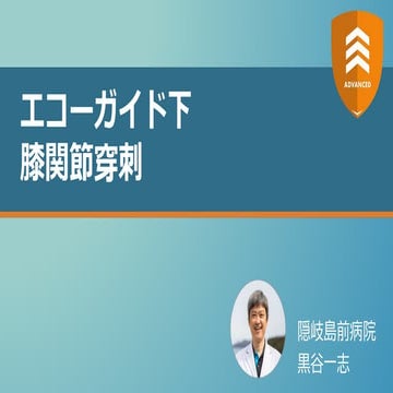 エコーガイド下 膝関節穿刺 【ADVANCED】