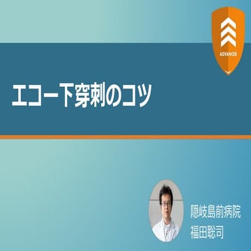 エコー下穿刺のコツ【ADVANCED】