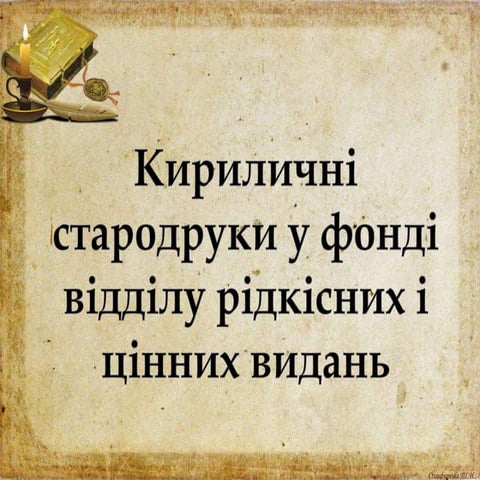 Кириличні стародруки у фонді відділу рідкісних і цінних видань