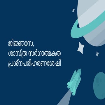ജിജ്ഞാസ, ശാസ്ത്ര സർഗാത്മകത പ്രശ്നപരിഹരണശേഷി.pdf