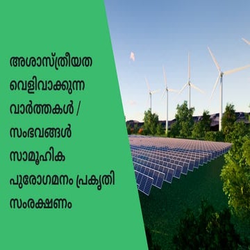 അശാസ്ത്രീയത വെളിവാക്കുന്ന വാർത്തകൾ  സംഭവങ്ങൾ സാമൂഹിക പുരോഗമനം , പ്രകൃതി സംരക്ഷണം.pdf