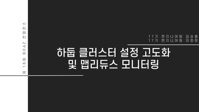 제 16회 보아즈(BOAZ) 빅데이터 컨퍼런스 - [하둡메이트 팀] : 하둡 설정 고도화 및 맵리듀스 모니터링