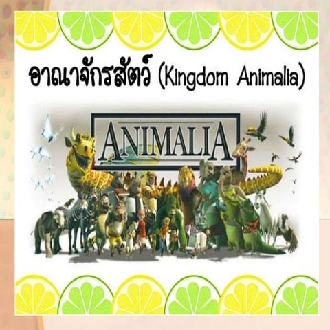 อาณาจักรสัตว์.ppt