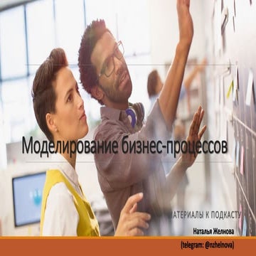 Моделирование бизнес-процессов.pdf