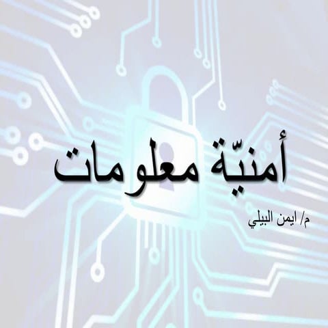 امن المعلومات المحاضرة السادسة