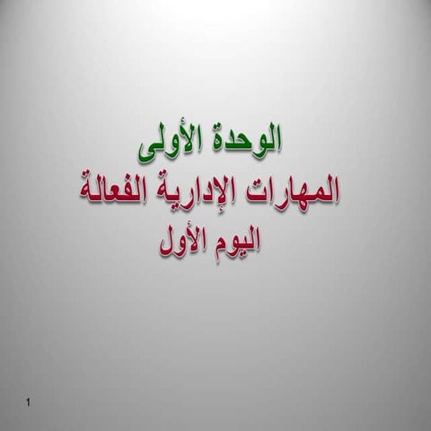 المهارات الإدارية الفعالة.ppt