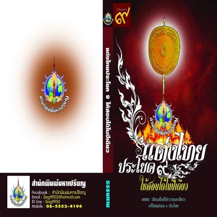 แต่งไทย ป.ธ. ๙ ให้สอบได้ในปีเดียว ทศพร ศ.pdf