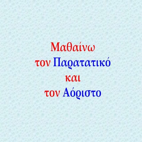 παρατατικος - αοριστος α γυμνασιου.pptx