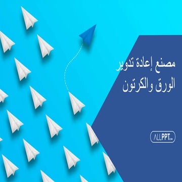 إعادة تدوير الورق والكرتون بوربوينت.pptx