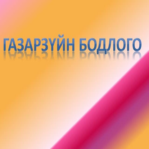 Газарзүйн бодлого бодох аргачлал.pptx