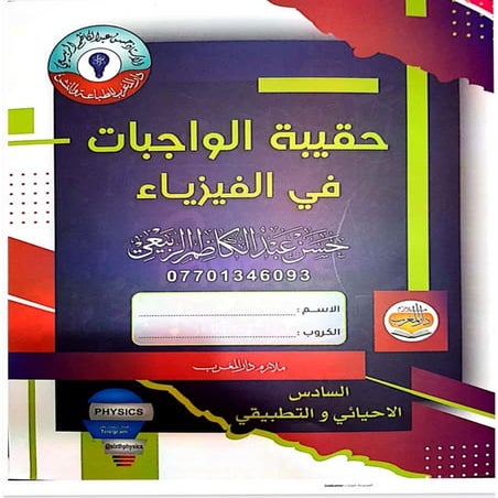 حقيبة الواجبات في الفيزياء .pdf