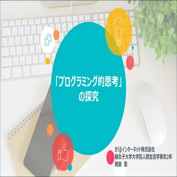 「プログラミング的思考」の探求