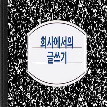 회사에서의 글쓰기