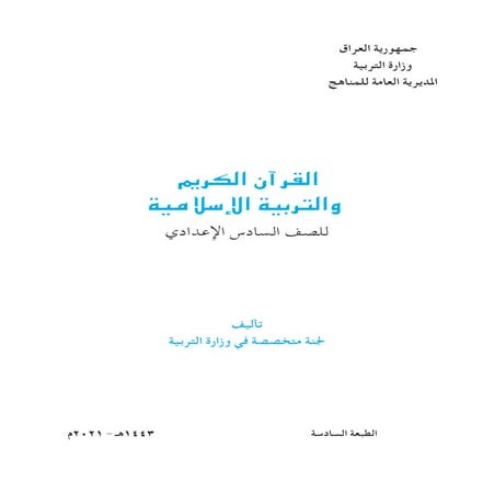 كتاب السلامية السادس الاعدادي.pdf
