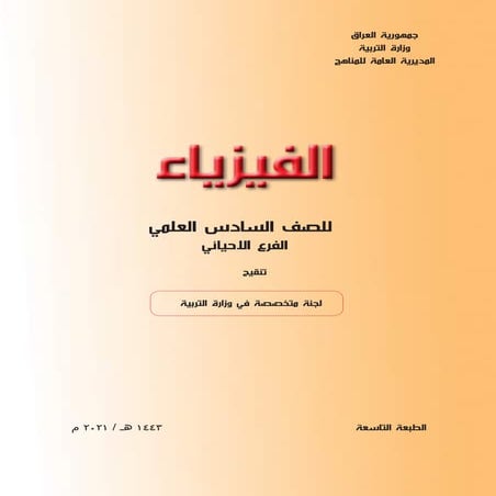 كتاب الفيزياء السادس الاحيائي.pdf