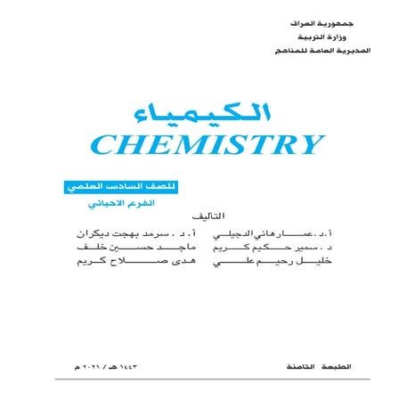 كتاب الكيمياء السادس الاحيائي.pdf