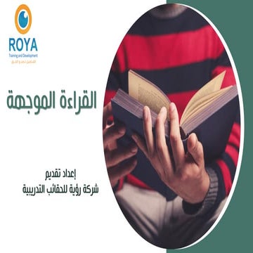 القراءة الموجهة.pdf