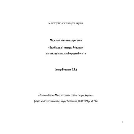 МНП із зарубіжної літератури (авт. Волощук Є.)