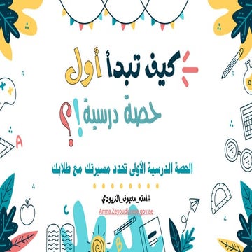 ��كيف تبدأ أول حصة درسية؟�.pdf