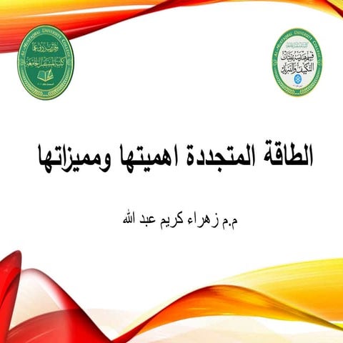 الطاقة المتجددة اهميتها ومميزاتها.pptx