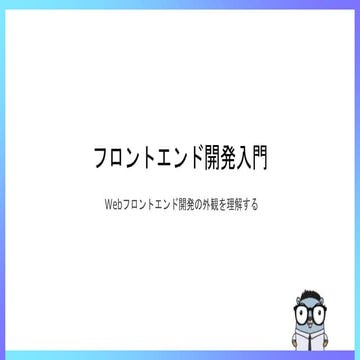 フロントエンド開発入門