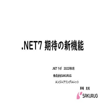 .NET 7期待の新機能