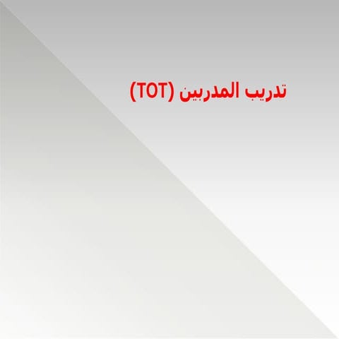 تدريب المدربين.pptx