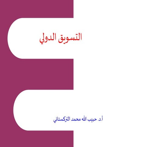 التسويق الدولي.ppt