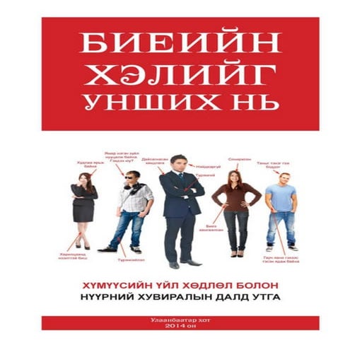 Биеийн-хэлийг-унших-нь.pdf