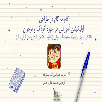 گام به گام در طراحی اپلیکیشن آموزش الکترونیک برای کودکان.pdf