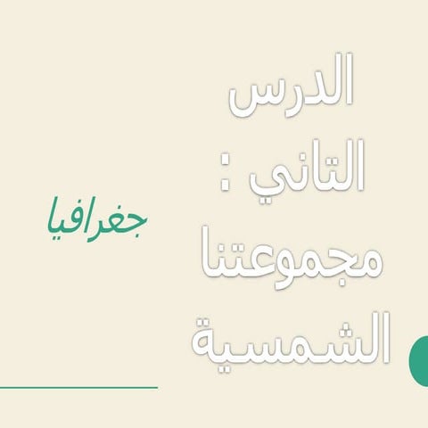 مجموعة الشمسية.pptx