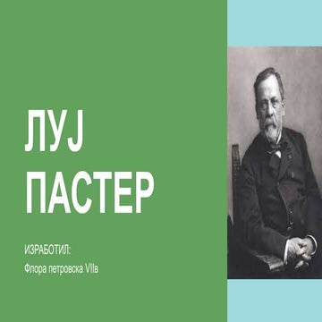 ЛУЈ ПАСТЕР.pptx