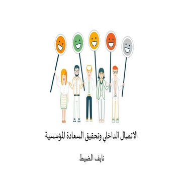 الاتصال الداخلي والسعادة المؤسسية .pdf