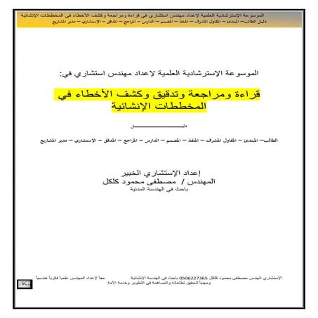 الموسوعة العلمية في قراءة ومراجعة وقراءة وكشف الأخطاء للهيئة.pdf