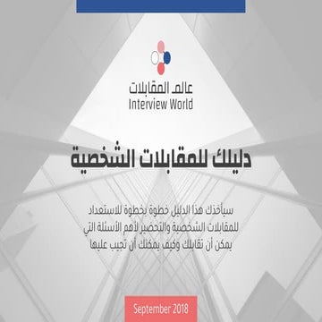 دليلك للمقابلات الشخصية.pdf