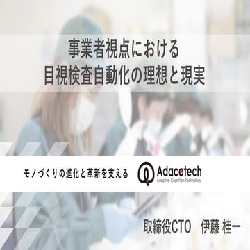 事業者視点における目視検査自動化の理想と現実.pdf