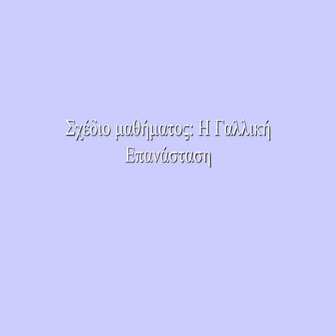 ΓΑΛΛΙΚΗ ΕΠΑΝΑΣΤΑΣΗ.ppt