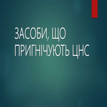 Презентация наркозні.pptx