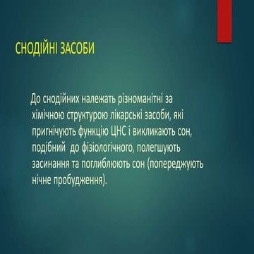 Презентация снодійні.pptx