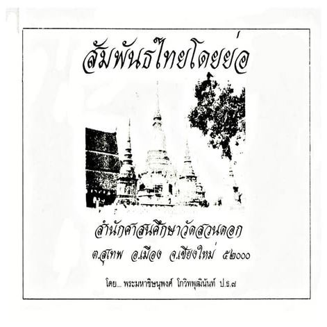 สัมพันธ์ไทยโดยย่อ (วัดสวนดอก).pdf