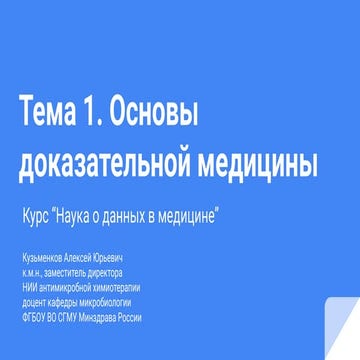 Основы доказательной медицины.pdf