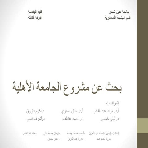 اسس تصميم الجامعة الاهلية.pdf