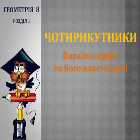 Паралелограм це чотирикутник, у якого протилежні сторони паралел.pptx