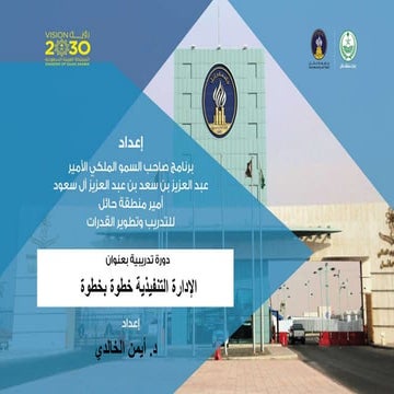 دورة الإدارة التنفيذية خطوة بخطوة.pptx